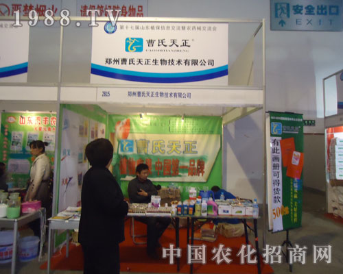 2011濟南植保會上鄭州曹氏天正生物技術(shù)一路領(lǐng)先