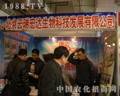 北京云瑞宏達生物濟南農(nóng)資會展位展示