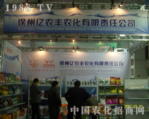 徐州億農(nóng)豐農(nóng)化誠招全國各級代理