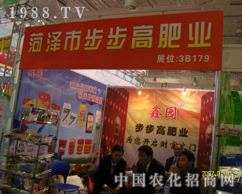 菏澤市步步高肥業(yè)參展2011山東植保會