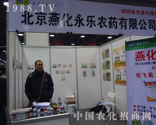 北京燕化永樂農(nóng)藥公司亮相河北植保會(huì)等待經(jīng)銷商咨詢