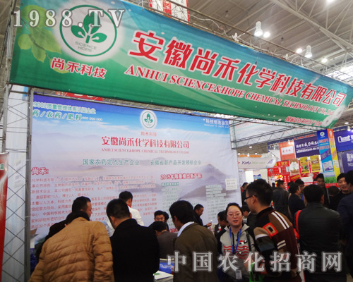 安徽尚禾化學(xué)科技有限公司成2014全國植保會上亮麗風(fēng)景