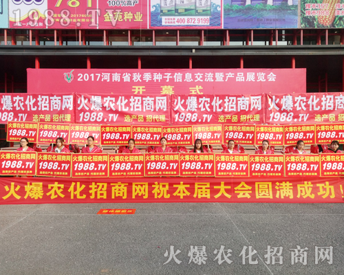     火爆農(nóng)化招商網(wǎng)盛裝亮相2017年鄭州農(nóng)藥交易會(huì)！