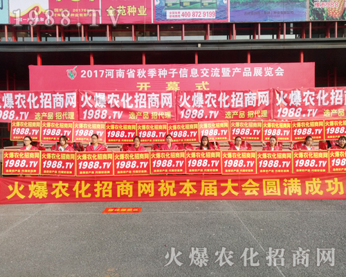     2017鄭州農(nóng)藥會(huì)，1988.TV大力宣傳，勢不可擋