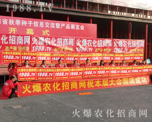     1988.TV用火爆的熱情在20172017年鄭州農藥交易會上獨霸風采！