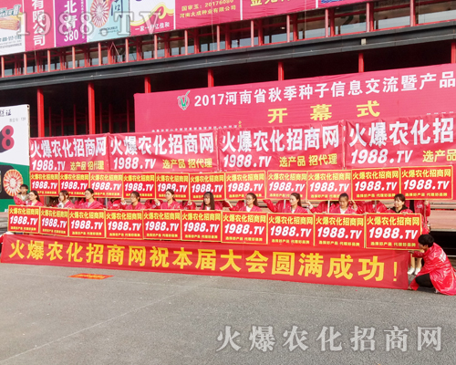     在2017鄭州農(nóng)藥會上，1988.TV盡顯風(fēng)范！
