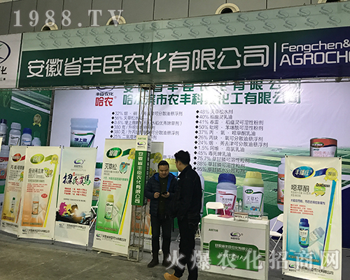 豐臣農化在2017第32屆黑龍江植保雙交會上