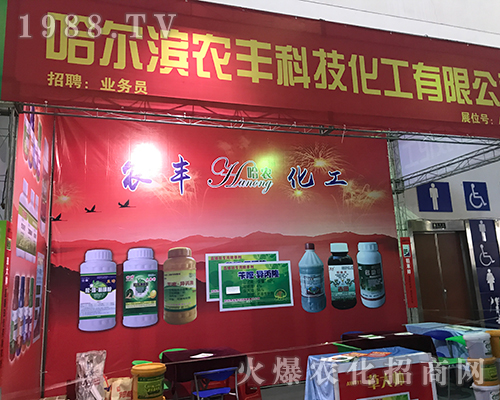 哈爾濱農(nóng)豐科技在第32屆黑龍江植保會(huì)
