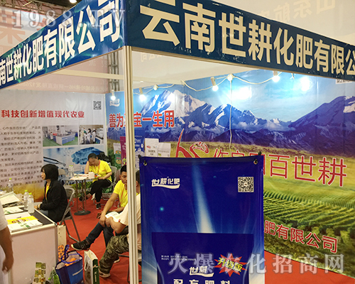 云南世耕化肥出席第十六屆南方農資會