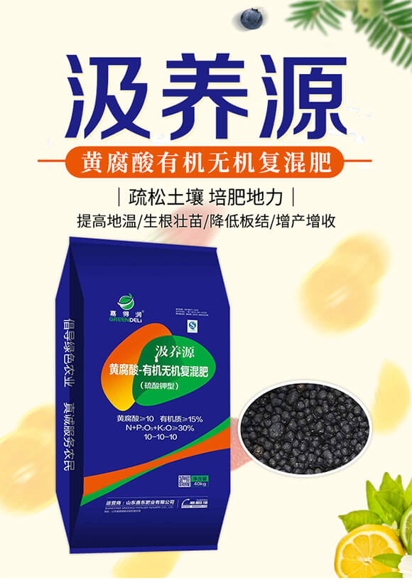 黃腐酸有機(jī)無(wú)機(jī)復(fù)混肥-汲養(yǎng)源-鑫東肥業(yè)_01