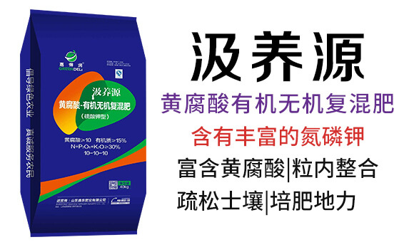 黃腐酸有機(jī)無(wú)機(jī)復(fù)混肥-汲養(yǎng)源-鑫東肥業(yè)_02