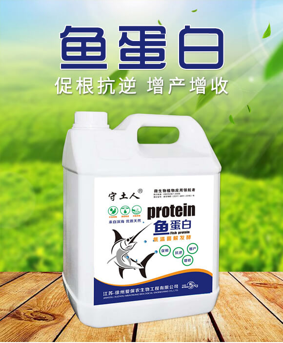 魚蛋白-守土人-愛保農(nóng)_01