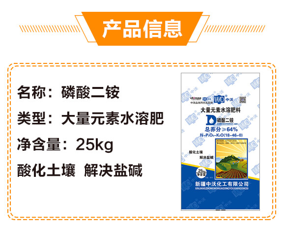 大量元素水溶肥-18-46-0-磷酸二銨-中沃化工_03