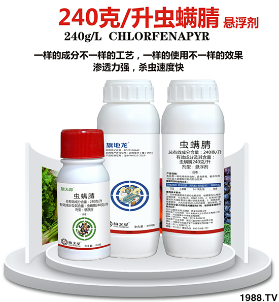 240克每升蟲(chóng)螨腈-旗無(wú)蹤-旗之星