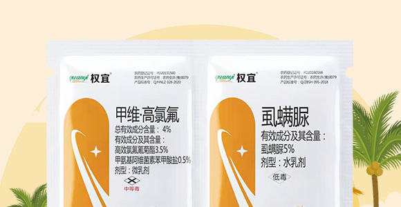 4%甲維·高氯氟+5%虱螨脲-權(quán)宜-今越生物_02