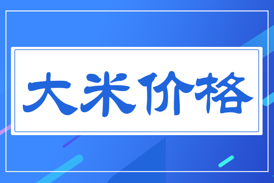 大米價格