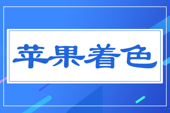蘋(píng)果著色