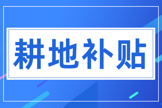 耕地補(bǔ)貼