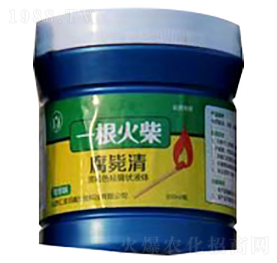 腐斃清-一根火柴-匯滋潤鑫