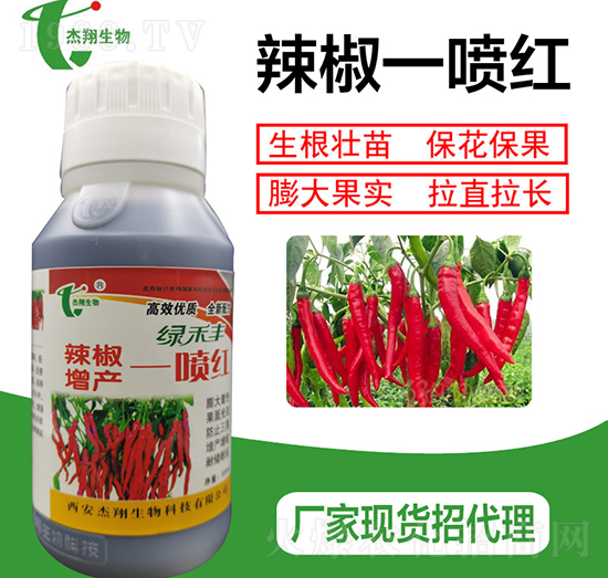 辣椒一噴紅-杰翔生物