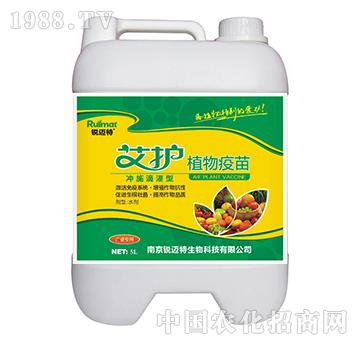 艾護植物疫苗沖施滴灌型-廣譜專用-銳邁特