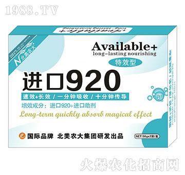 進(jìn)口920-北美農(nóng)大