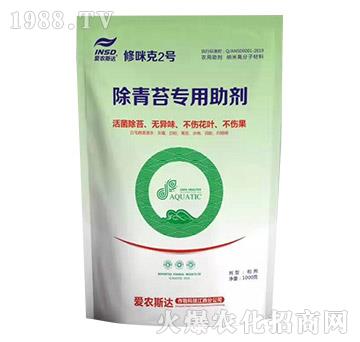 除青苔專用助劑-修咪克2號(hào)-愛(ài)農(nóng)斯達(dá)