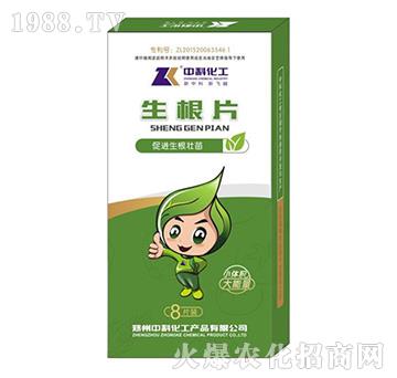 生根片-中科化工