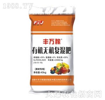 果樹專用有機(jī)無(wú)機(jī)復(fù)混肥-豐萬(wàn)稼