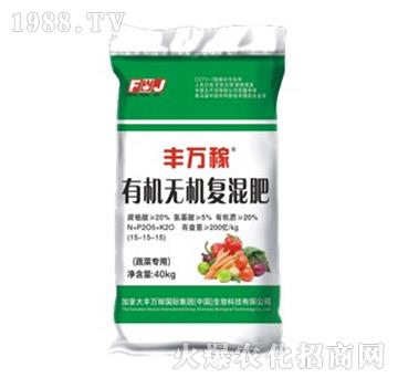 蔬菜專用有機(jī)無機(jī)復(fù)混肥-豐萬稼