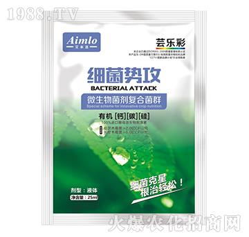 微生物菌劑復(fù)合菌群-細菌勢攻-蕓樂彩-艾米洛