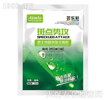 微生物菌劑復(fù)合菌群-斑點勢攻-蕓樂彩-艾米洛