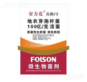 地衣芽孢桿菌-安力克真菌2號-盛糧生物