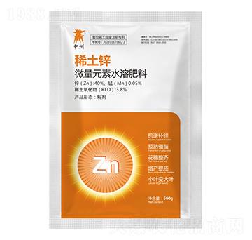 微量元素水溶肥料-稀土鋅-中之州