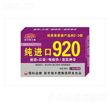 純進口920-瑞豐德