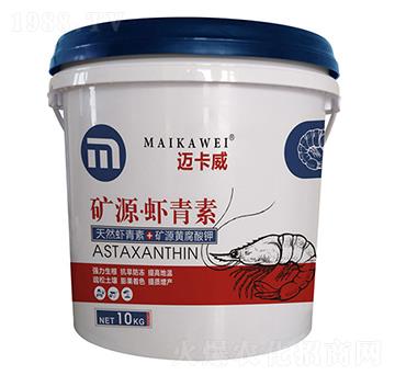 礦源·蝦青素-邁卡威-浩潤農(nóng)邦