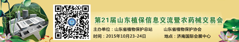 2015�ڶ�ʮһ��ɽ�|ֲ����Ϣ�������r(n��ng)ˎе���ו�(hu��)