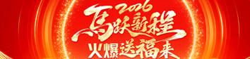 2026馬躍新程，火爆送福來(lái)！